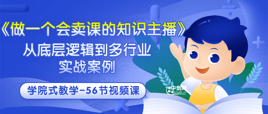《做一个会卖课的知识主播》从底层逻辑到多行业实战案例 学院式教学-56节课|媒矿库