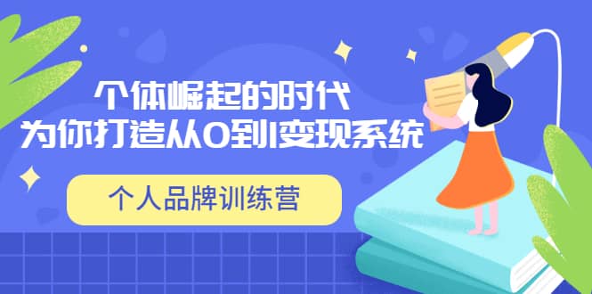 「个人品牌训练营」个体崛起的时代,为你打造从0到1变现系统(12节视频课)|媒矿库
