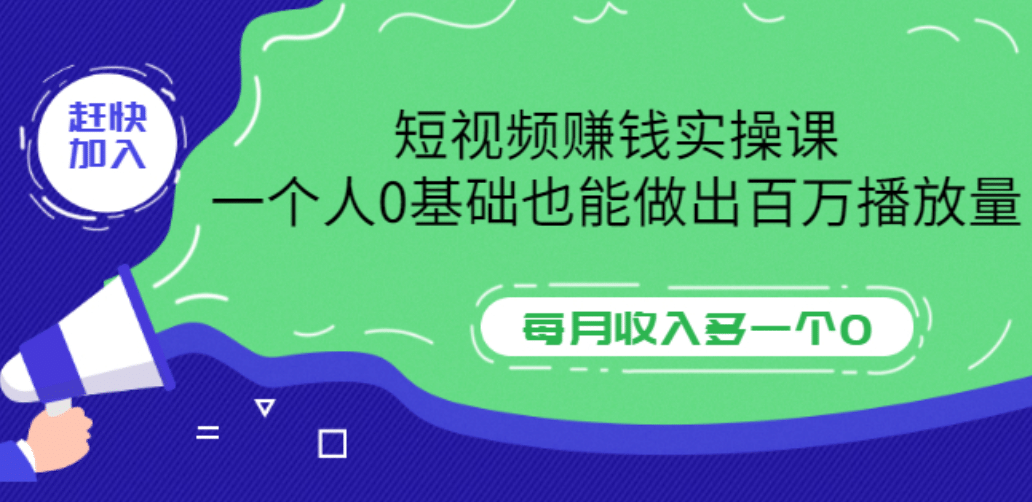 短视频赚钱实操课，一个人0基础也能做出百万播放量，每月收入多一个0|媒矿库