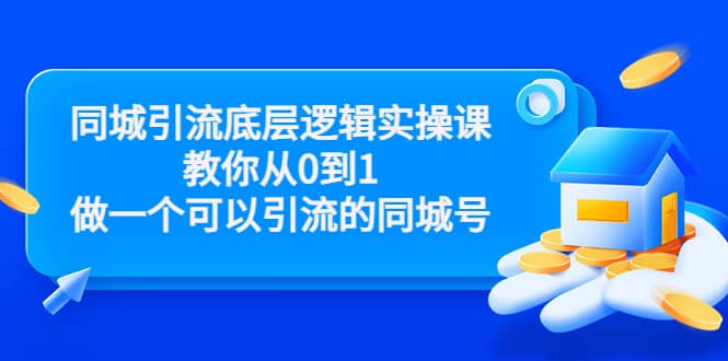 同城引流底层逻辑实操课，教你从0到1做一个可以引流的同城号（价值4980）|媒矿库