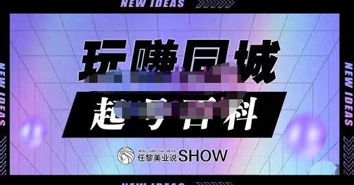玩赚同城·起号百科，美业人做线上短视频必须学习的系统课程|媒矿库