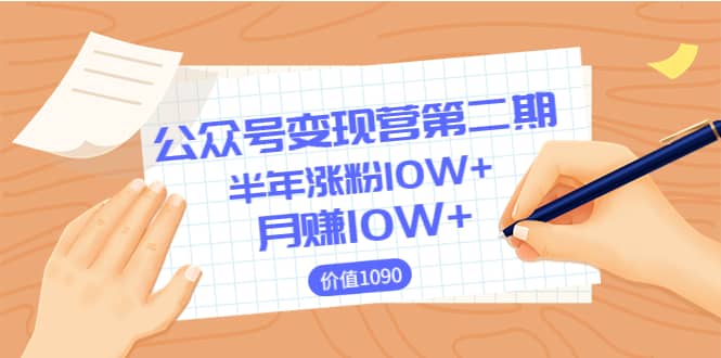 【公众号变现营第二期】0成本日涨粉1000 让你月赚10W (价值1099)|媒矿库