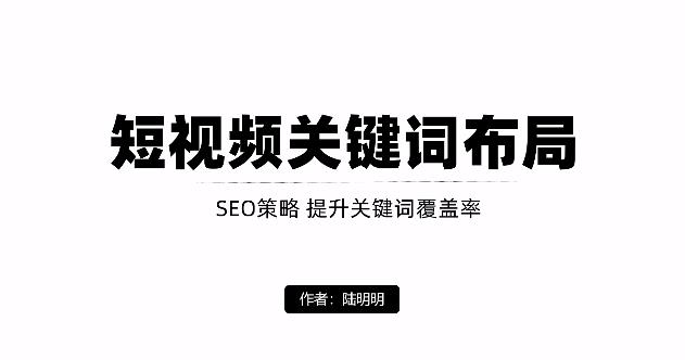 短视频引流之关键词布局，定向优化操作，引流目标精准粉丝【视频课程】|媒矿库