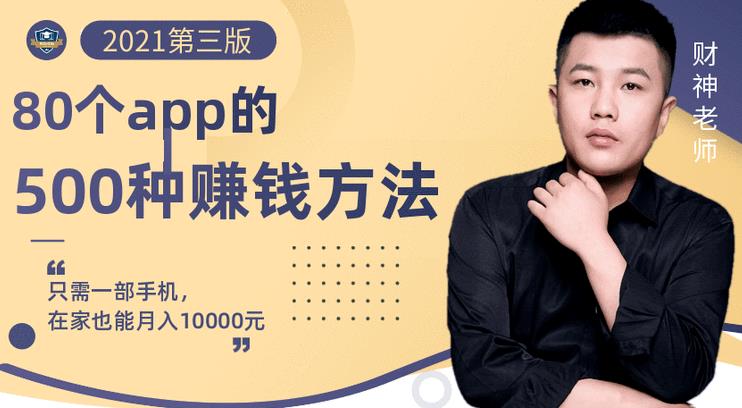 80个手机app的500种赚钱攻略，一部手机月入过万！【即学即赚】|媒矿库