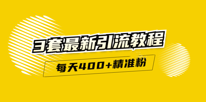 精准引流每天200 2种引流每天100 喜马拉雅引流每天引流100 (3套教程)无水印|媒矿库
