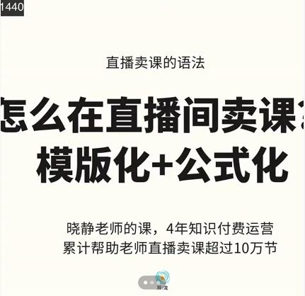 晓静老师-直播卖课的语法课，直播间卖课模版化 公式化卖课变现|媒矿库