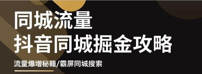 白老师·影楼抖音同城流量掘金攻略，摄影店/婚纱馆实体店霸屏抖音同城实操秘籍|媒矿库