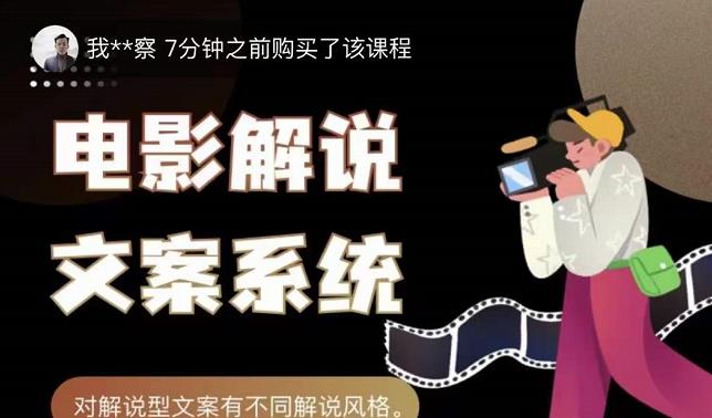猿真人电影解说文案，用导演思维做电影解说深度文案课|媒矿库