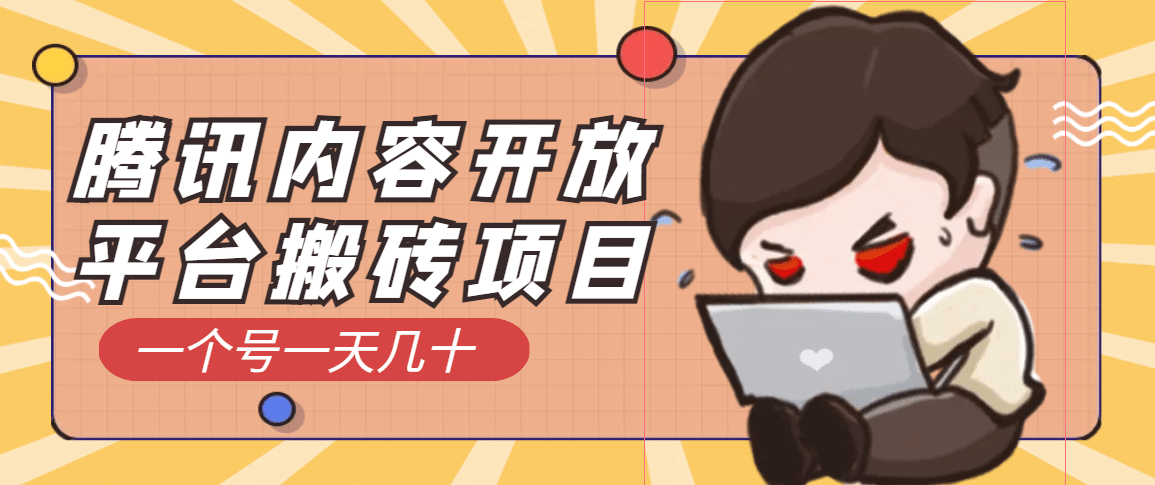 腾讯内容开放平台搬砖项目，一个号一天几十【详细玩法教程】|媒矿库