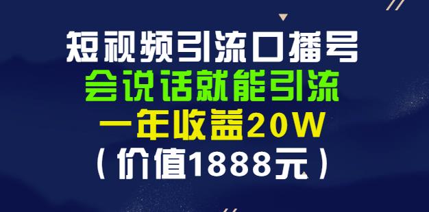 安妈·短视频引流口播号，会说话就能引流，一年收益20W（价值1888元）|媒矿库