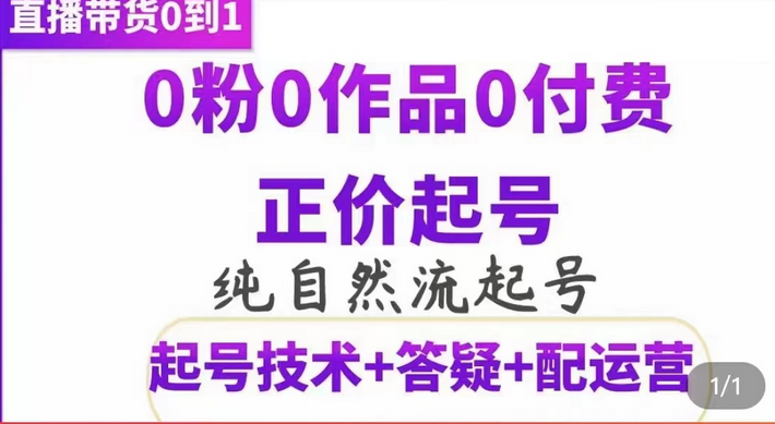 纯自然流正价起直播带货号，0粉0作品0付费起号（起号技术 答疑 配运营）|媒矿库