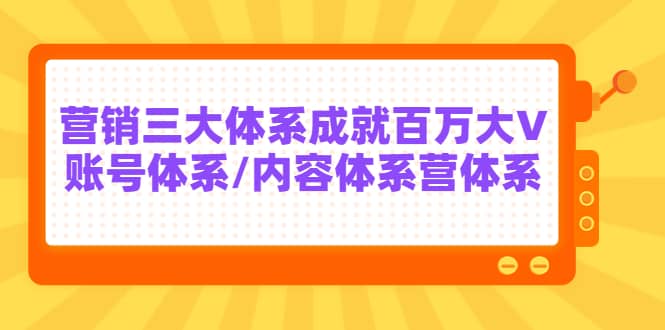 7天线上营销系统课第二十期，营销三大体系成就百万大V|媒矿库