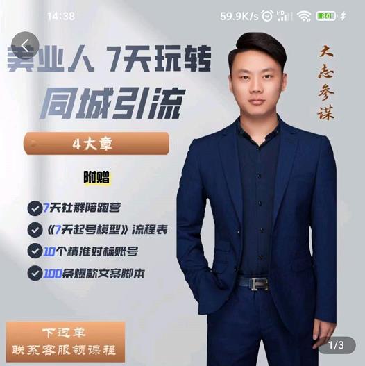 大志参谋-美业人7天玩转同城引流，分享10年美业实体新媒体运营思维|媒矿库
