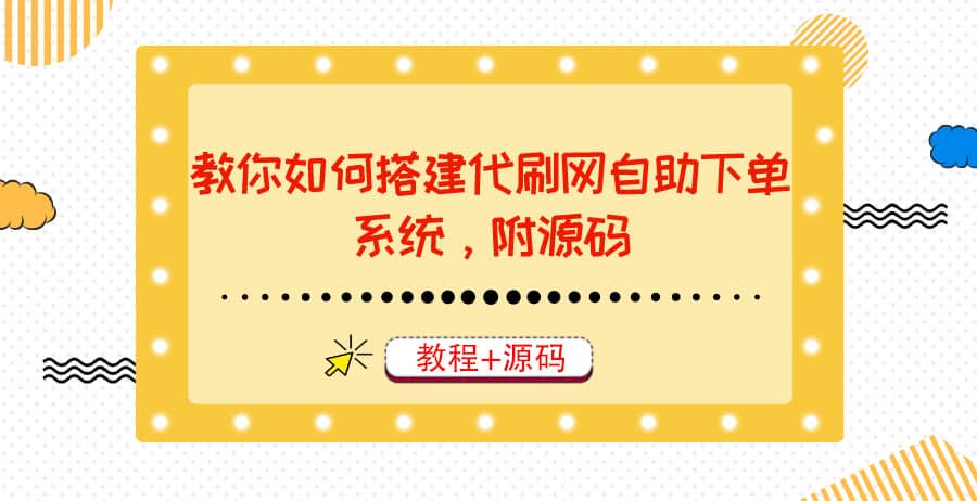 教你如何搭建代刷网自助下单系统,月赚大几千很轻松(教程 源码)|媒矿库