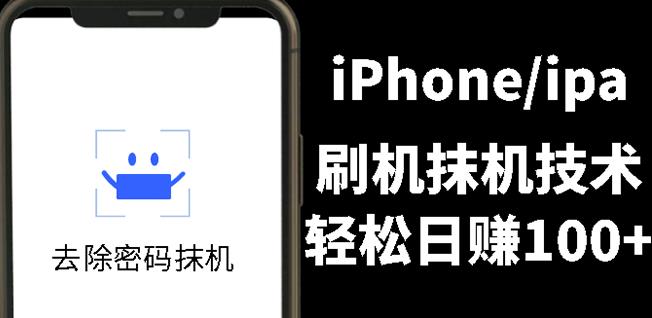 另类出售iPhone刷机抹机技术，一天100 左右!|媒矿库