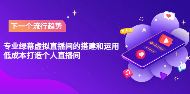 专业绿幕虚拟直播间的搭建和运用,低成本打造个人直播间(详细视频实操)|媒矿库