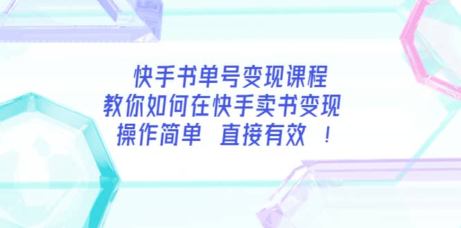 快手书单号变现课程：教你如何在快手卖书变现 操作简单 每月多赚3000|媒矿库