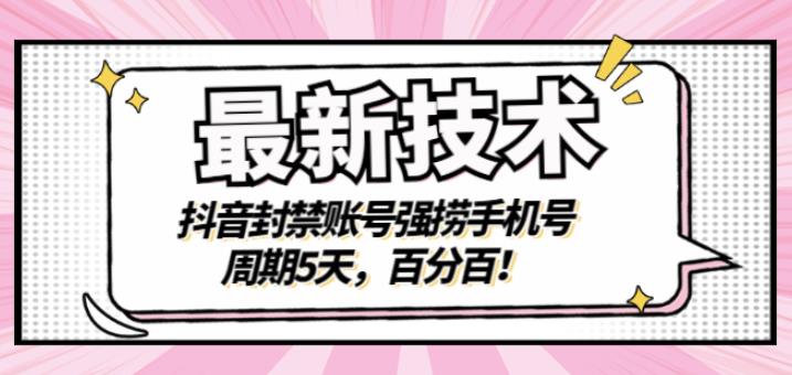 最新技术：抖音封禁账号强捞手机号，周期5天，百分百，所有app都可以捞！|媒矿库