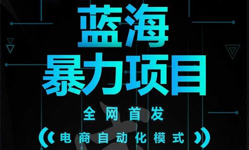引流哥蓝海暴力躺赚项目:无需发圈无需引流无需售后,每单赚50-500(教程 线报群)|媒矿库