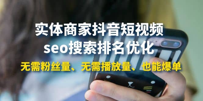 实体商家抖音短视频seo搜索排名优化：无需粉丝量、无需播放量、也能爆单|媒矿库