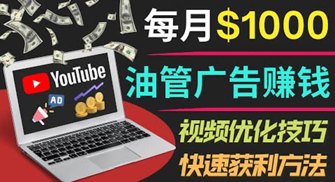 YouTube广告赚钱项目:只需发布视频就有收入,月入7000 副业|媒矿库