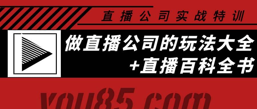 老陈·直播公司实战特训:做直播公司的玩法大全 直播百科全书|媒矿库