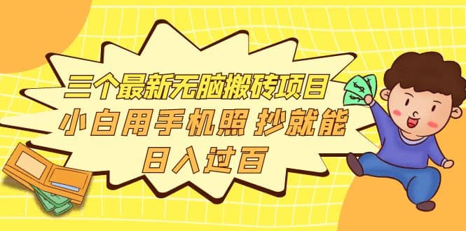 三个最新无脑搬砖项目,小白用手机照抄就能日入过百|媒矿库