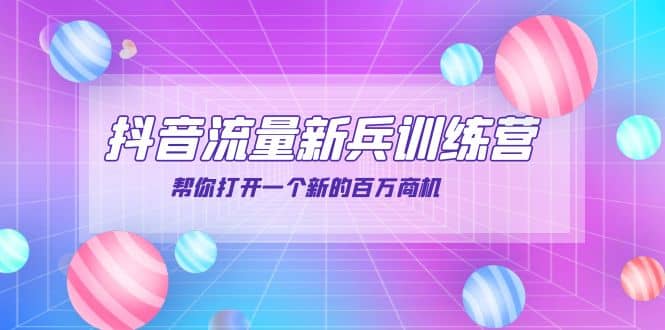 抖音群爆俱乐部-抖音流量新兵训练营：帮你打开一个新的百万商机|媒矿库