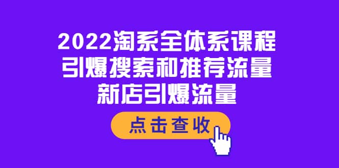 2022淘系全体系课程：引爆搜索和推荐流量，新店引爆流量|媒矿库