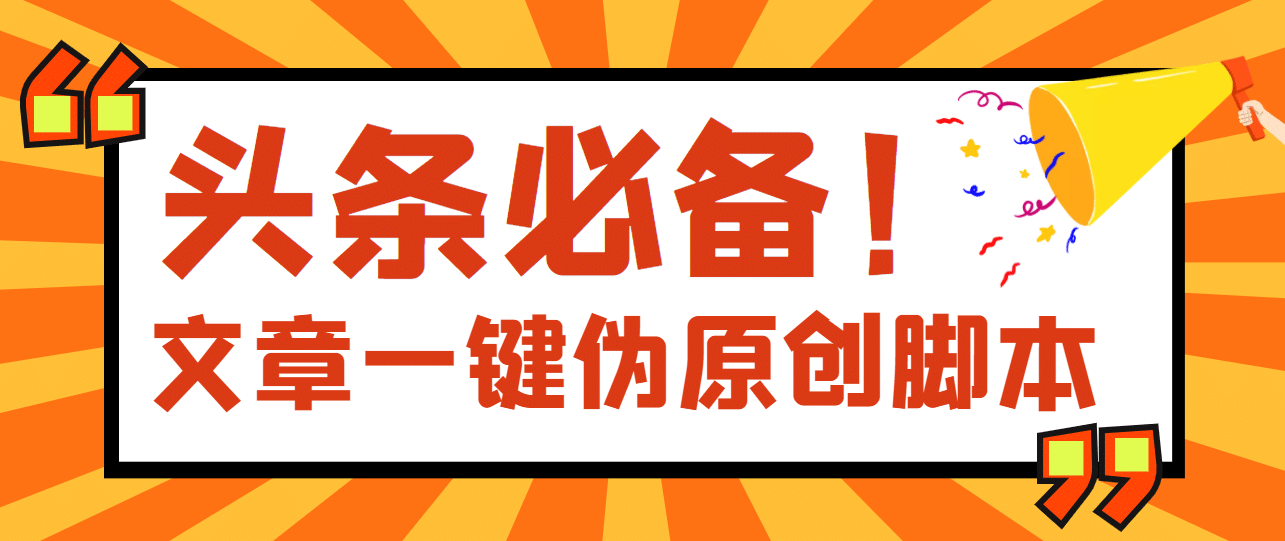 【头条必备】最新文章自动伪原创脚本,百分百过原创【脚本 详细教程】|媒矿库