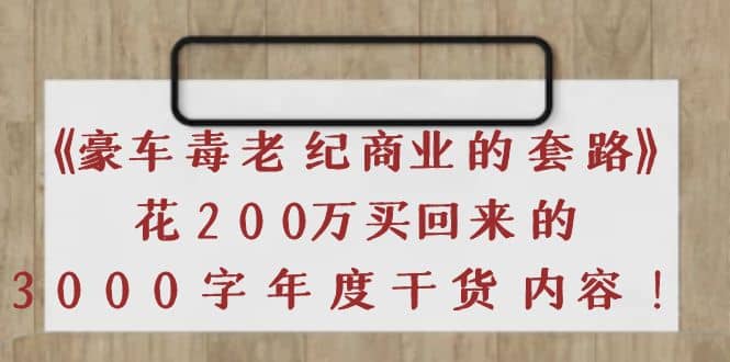 《豪车毒老纪 商业的套路》花200万买回来的，3000字年度干货内容|媒矿库