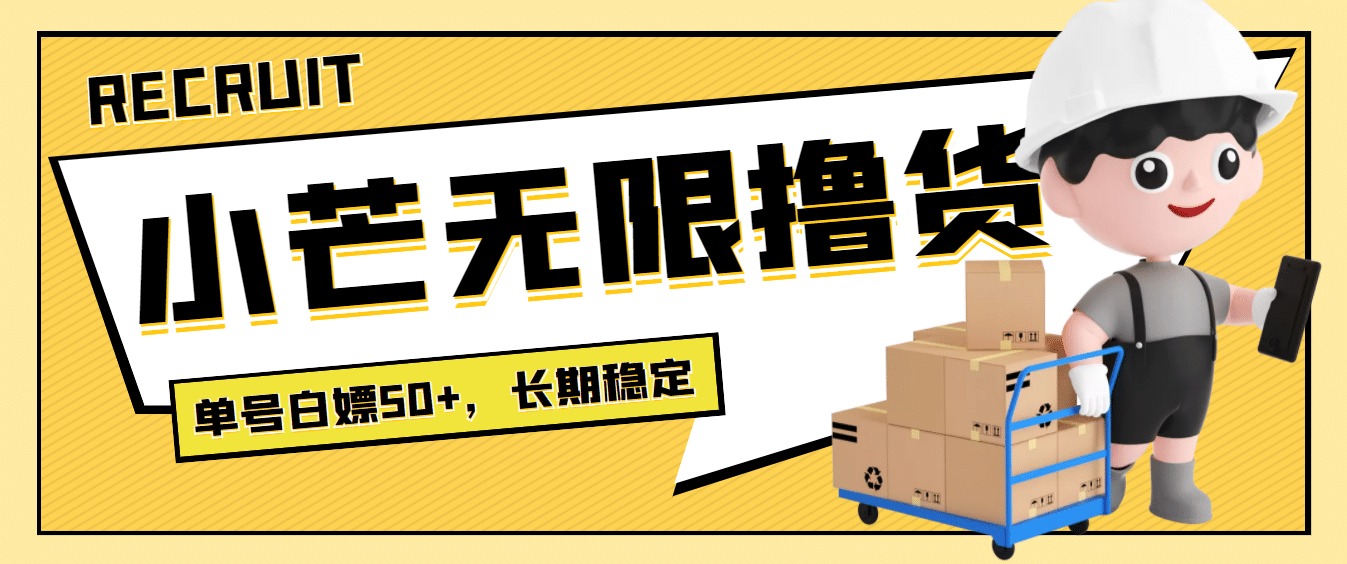 最新小芒平台接码无限撸货项目，单号白嫖50 【详细玩法教程】|媒矿库