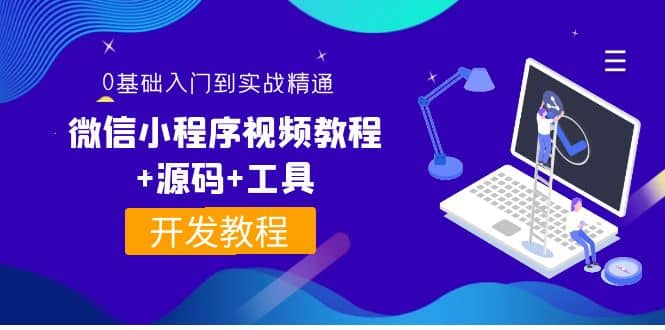 外面收费1688的微信小程序视频教程 源码 工具：0基础入门到实战精通！|媒矿库
