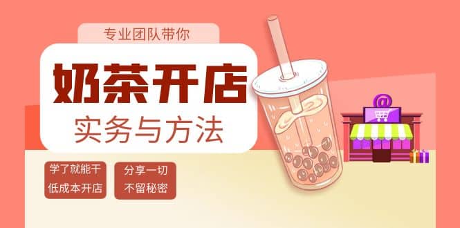 奶茶开店实务与方法：学了就能干，低成本开店（15节课）|媒矿库