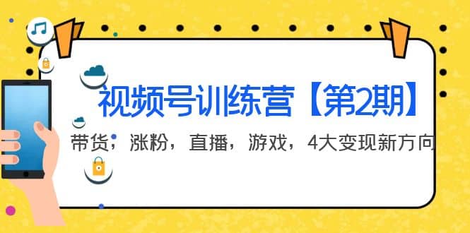 某收费培训：视频号训练营【第2期】带货，涨粉，直播，游戏，4大变现新方向|媒矿库