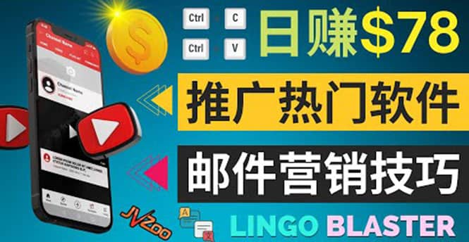 通过邮件营销的方法推广热门软件,只需复制粘贴,日赚74美元|媒矿库