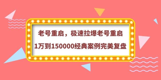老号重启，极速拉爆老号重启1万到150000经典案例完美复盘|媒矿库