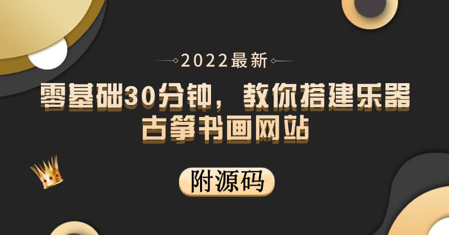 零基础30分钟,教你搭建乐器古筝书画网站 出售产品或教程赚钱(附源码)|媒矿库