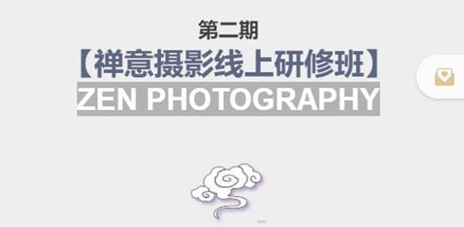 【禅意摄影线上研修班】 价值880元|媒矿库