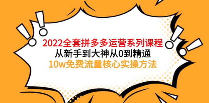 2022全套拼多多运营课程,从新手到大神从0到精通,10w免费流量核心实操方法|媒矿库