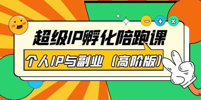 图片[1]|超级IP孵化陪跑课：个人IP与副业（高阶版）41节课|媒矿库
