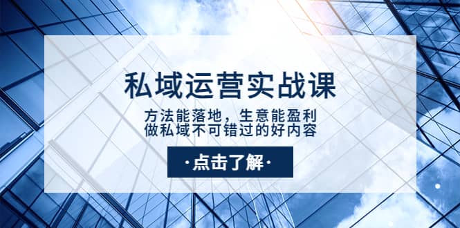 私域运营实战课:方法能落地,生意能盈利,做私域不可错过的好内容|媒矿库