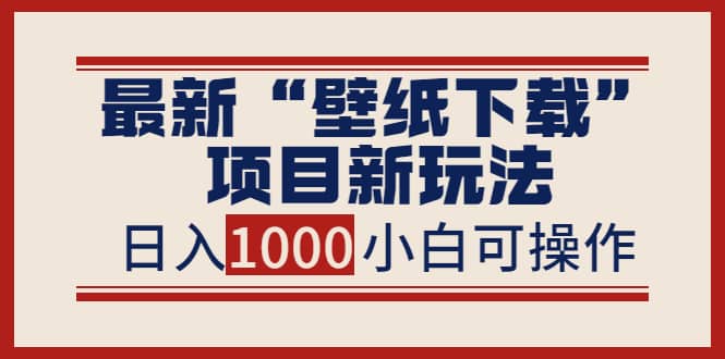 最新“壁纸下载”项目新玩法，小白零基础照抄也能日入1000|媒矿库