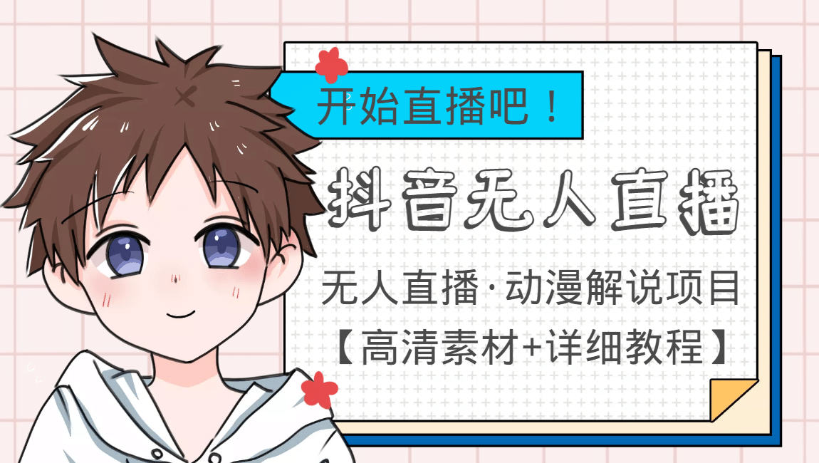 外面收费899最新抖音无人直播动漫解说项目，单号日入500 【高清素材 教程】|媒矿库