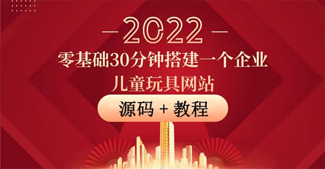 零基础30分钟搭建一个企业儿童玩具网站:助力传统企业开拓线上销售(附源码)|媒矿库