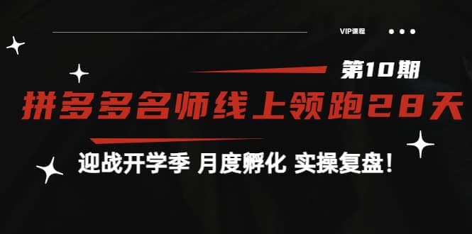 《拼多多名师线上领跑28天-第10期》迎战开学季 月度孵化 实操复盘！|媒矿库