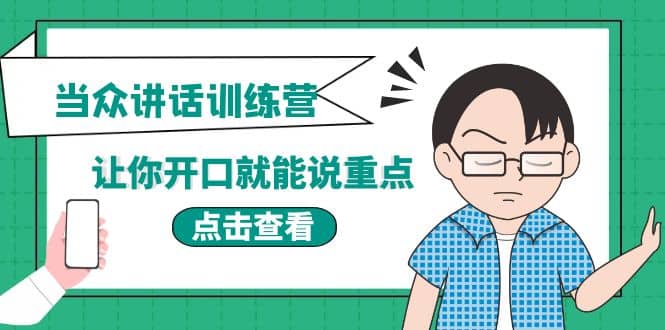 《当众讲话训练营》让你开口就能说重点，50个场景模板 200个价值感提升金句|媒矿库