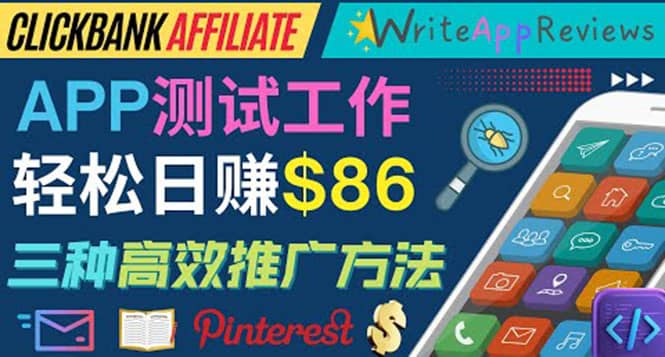 APP评论测试员：通过评测各类新上市APP赚钱，高佣金提成，日赚86美元|媒矿库