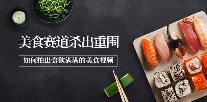 2022年8月最新美食赛道杀出重围,如何拍出食欲满满的美食视频|媒矿库