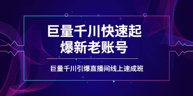 如何通过巨量千川快速起爆新老账号，巨量千川引爆直播间线上速成班|媒矿库